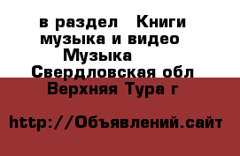  в раздел : Книги, музыка и видео » Музыка, CD . Свердловская обл.,Верхняя Тура г.